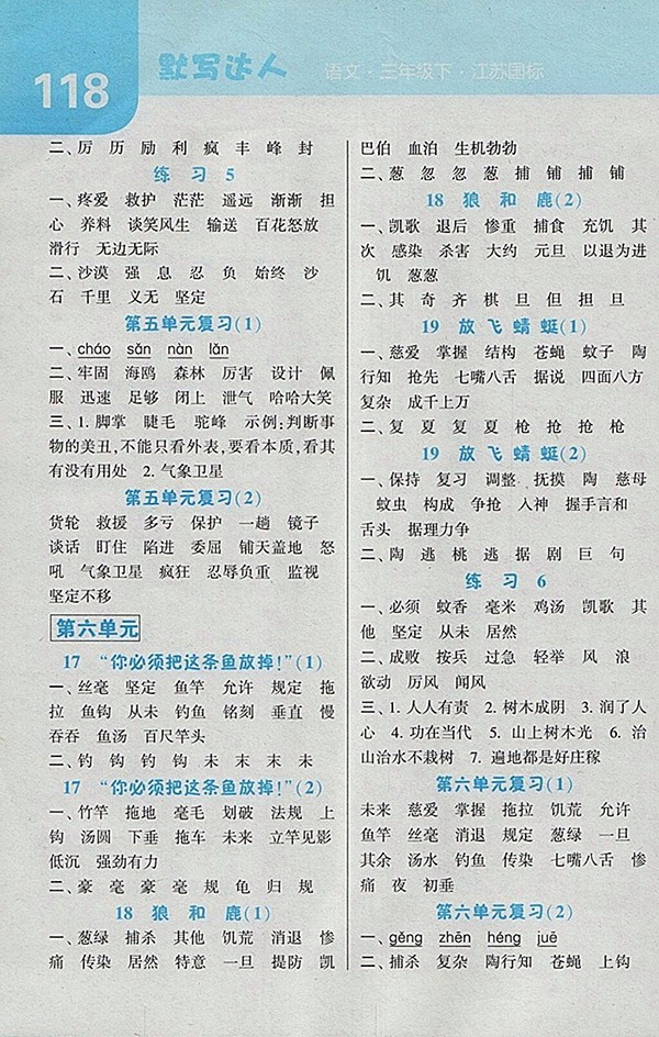 2018江蘇版經(jīng)綸學(xué)典默寫達(dá)人語文三年級下冊參考答案