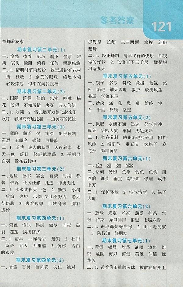 2018江蘇版經(jīng)綸學(xué)典默寫達(dá)人語文三年級下冊參考答案