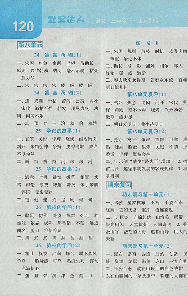 2018江蘇版經(jīng)綸學(xué)典默寫達(dá)人語文三年級下冊參考答案