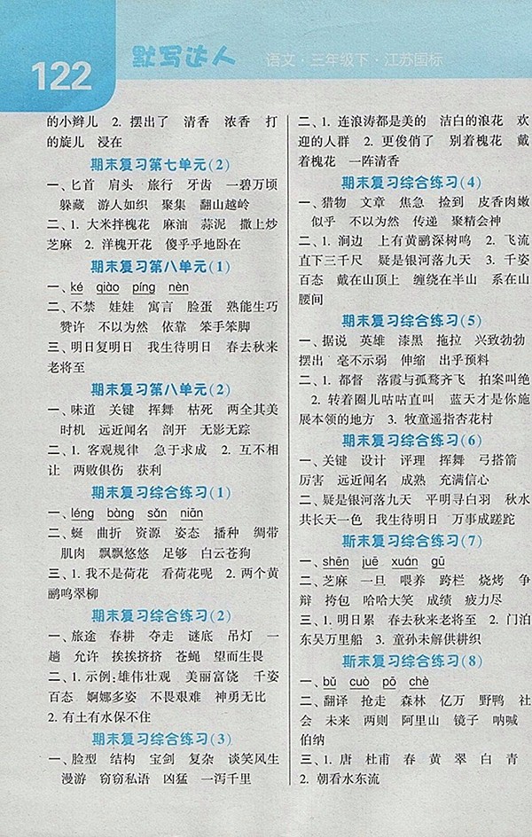 2018江蘇版經(jīng)綸學(xué)典默寫達(dá)人語文三年級下冊參考答案