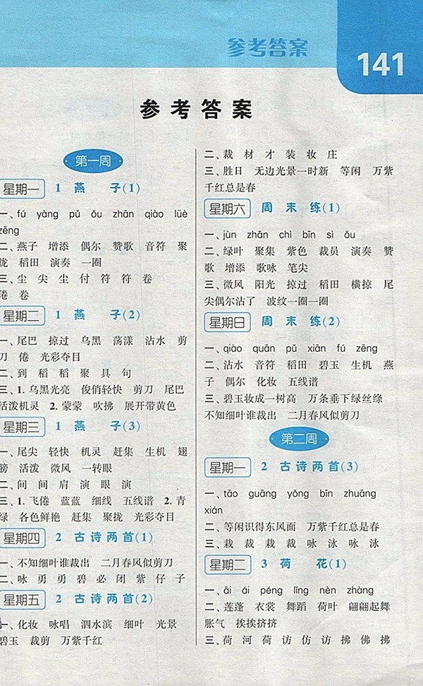 2018人教版經綸學典默寫達人語文三年級下冊參考答案