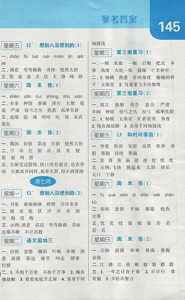 2018人教版經綸學典默寫達人語文三年級下冊參考答案