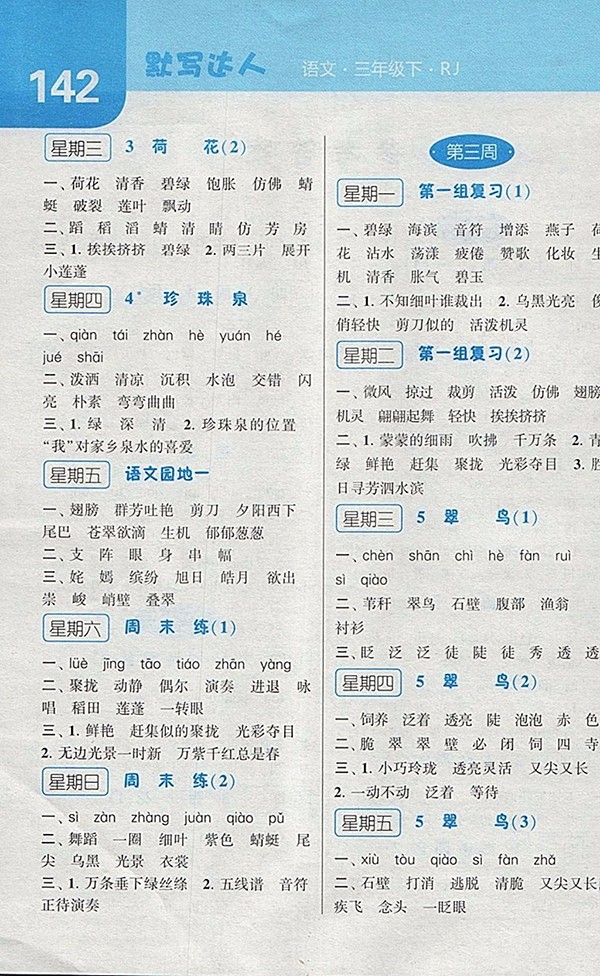 2018人教版經綸學典默寫達人語文三年級下冊參考答案