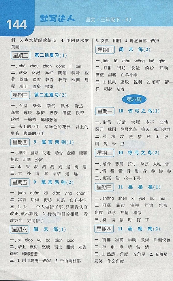 2018人教版經綸學典默寫達人語文三年級下冊參考答案