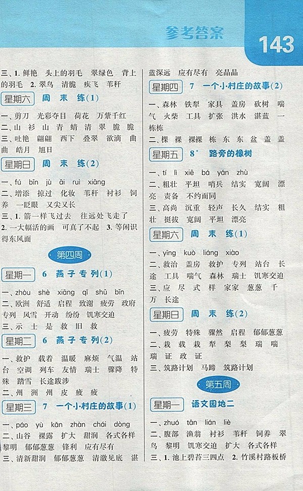2018人教版經綸學典默寫達人語文三年級下冊參考答案
