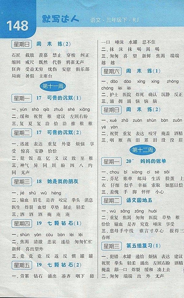 2018人教版經綸學典默寫達人語文三年級下冊參考答案