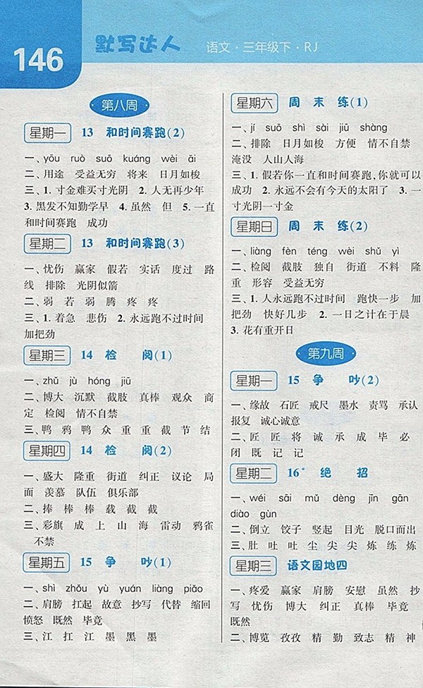 2018人教版經綸學典默寫達人語文三年級下冊參考答案