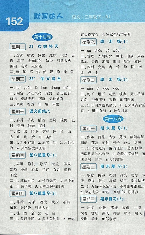 2018人教版經綸學典默寫達人語文三年級下冊參考答案