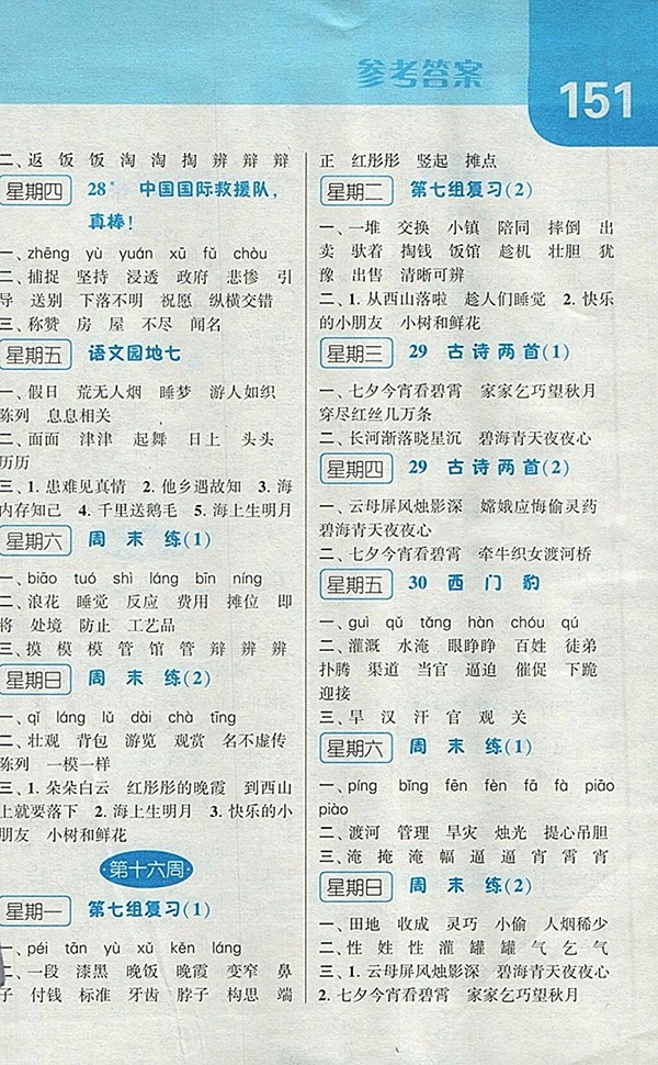 2018人教版經綸學典默寫達人語文三年級下冊參考答案
