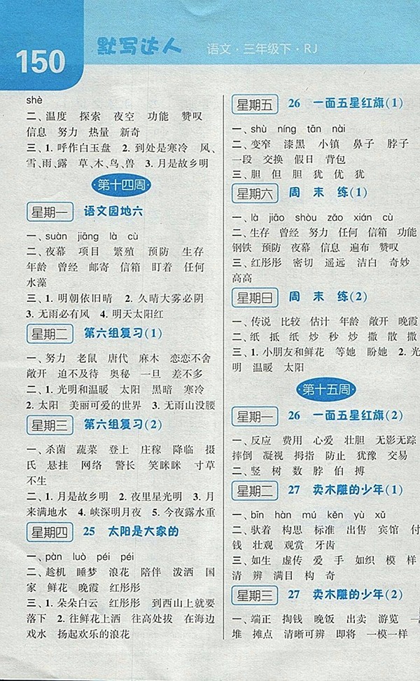 2018人教版經綸學典默寫達人語文三年級下冊參考答案