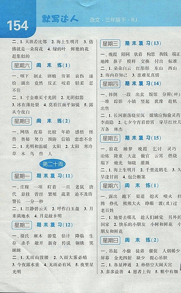 2018人教版經綸學典默寫達人語文三年級下冊參考答案