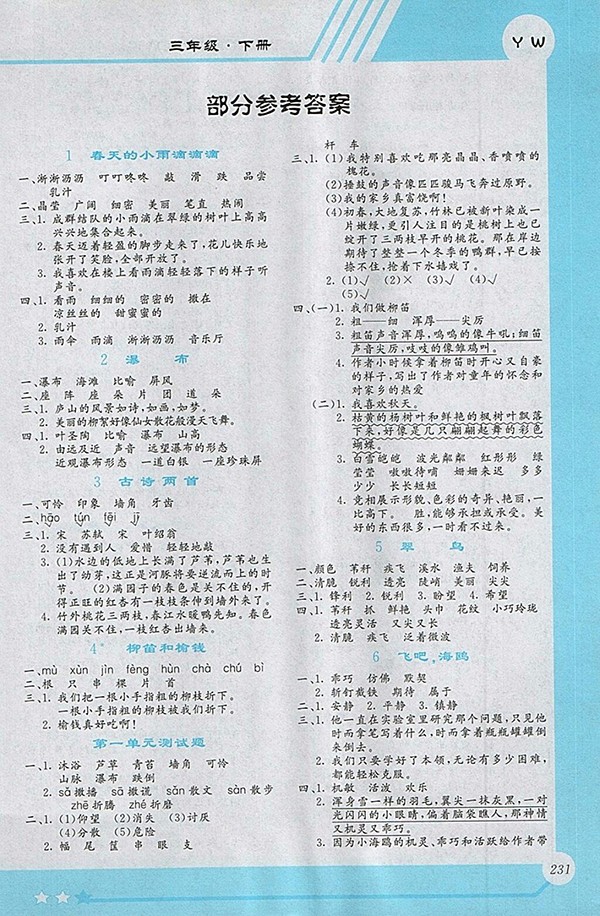 2018小學語文全程解讀語文S版三年級下冊參考答案