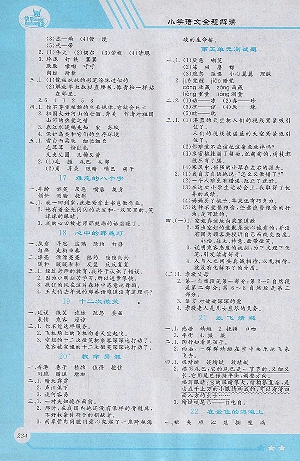 2018小學語文全程解讀語文S版三年級下冊參考答案
