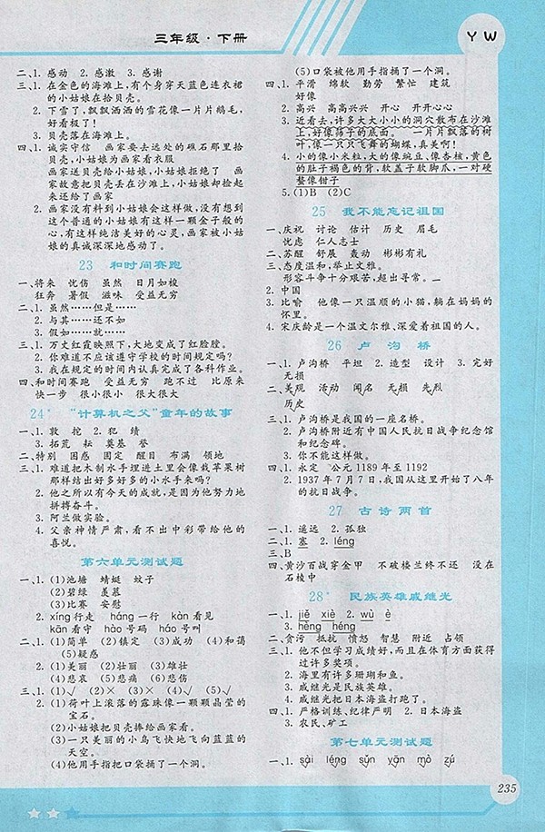 2018小學語文全程解讀語文S版三年級下冊參考答案