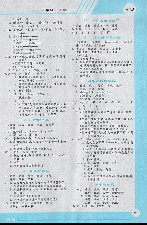 2018小學語文全程解讀語文S版三年級下冊參考答案
