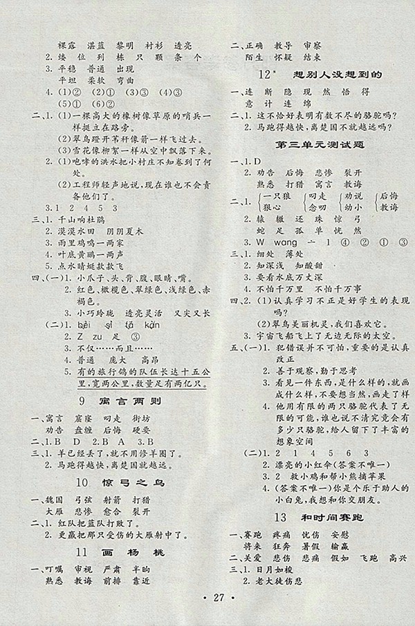 2018人教版小學語文全程解讀三年級下冊參考答案