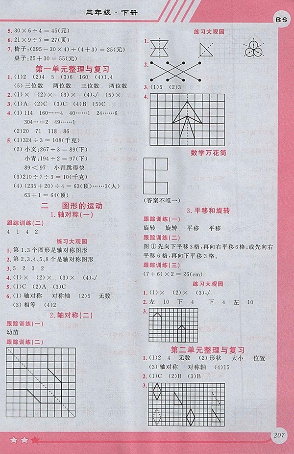 2018北師大版小學(xué)全程解讀數(shù)學(xué)三年級下冊參考答案