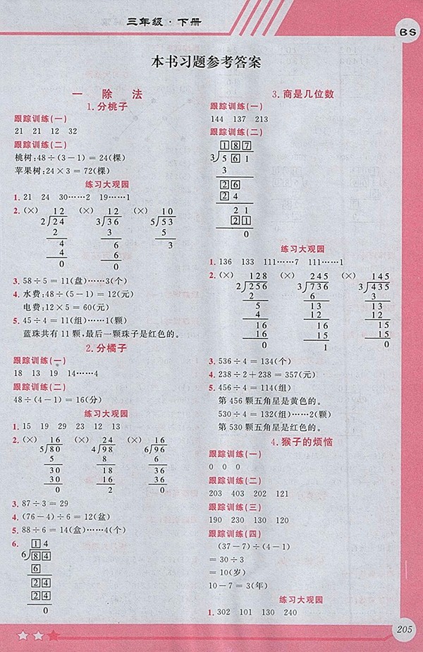 2018北師大版小學(xué)全程解讀數(shù)學(xué)三年級下冊參考答案