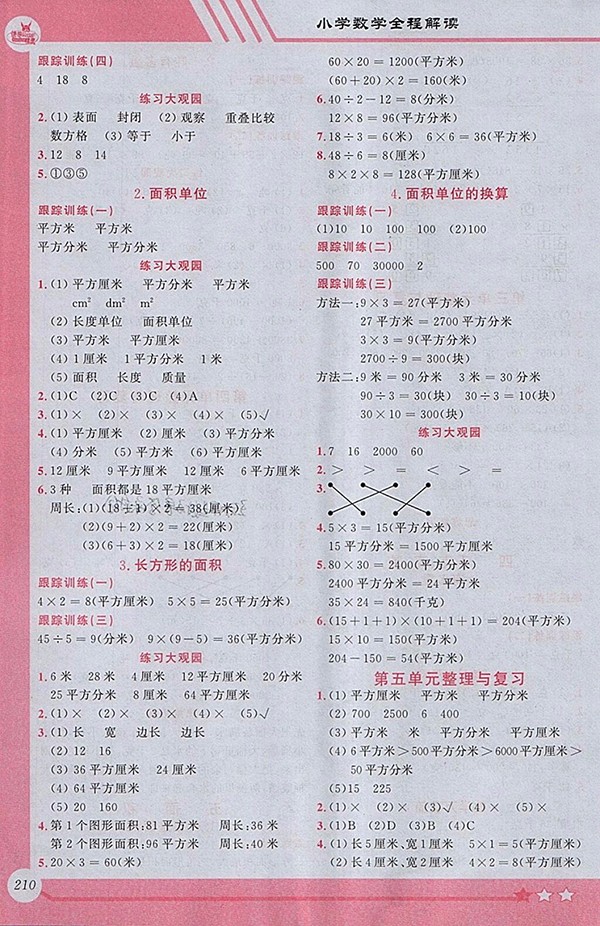 2018北師大版小學(xué)全程解讀數(shù)學(xué)三年級下冊參考答案
