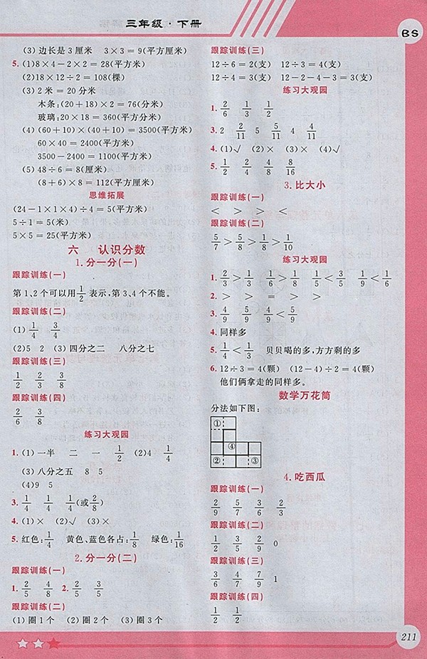2018北師大版小學(xué)全程解讀數(shù)學(xué)三年級下冊參考答案