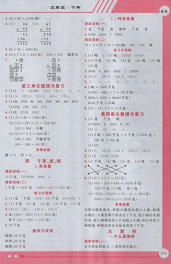 2018北師大版小學(xué)全程解讀數(shù)學(xué)三年級下冊參考答案