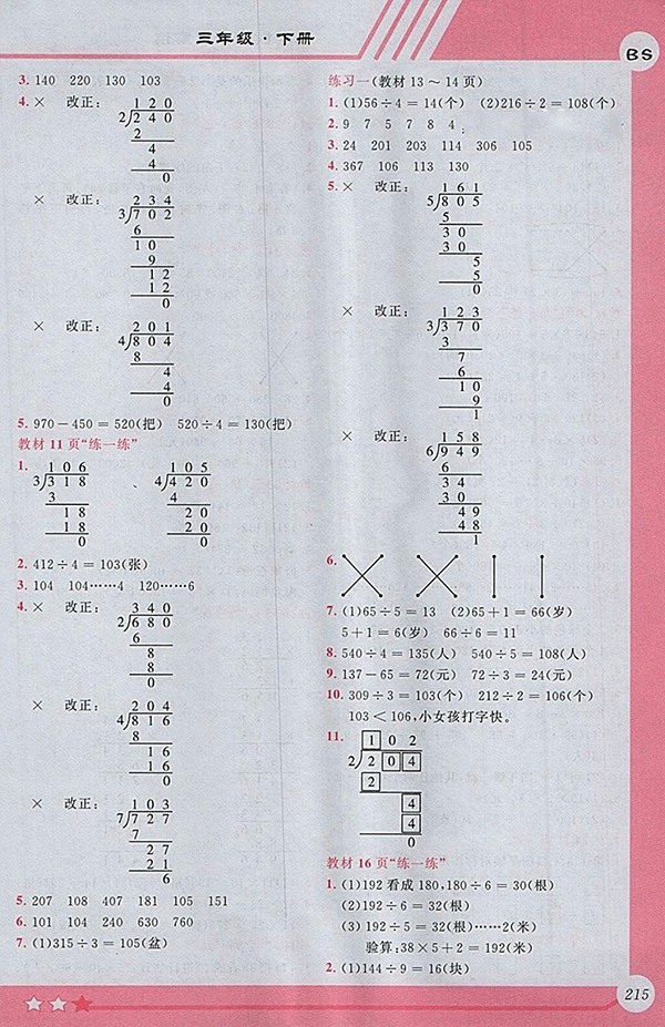 2018北師大版小學(xué)全程解讀數(shù)學(xué)三年級下冊參考答案