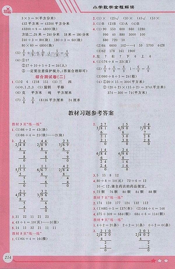 2018北師大版小學(xué)全程解讀數(shù)學(xué)三年級下冊參考答案