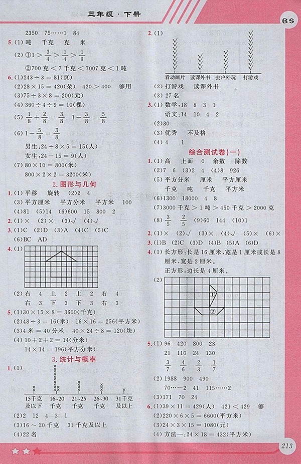 2018北師大版小學(xué)全程解讀數(shù)學(xué)三年級下冊參考答案