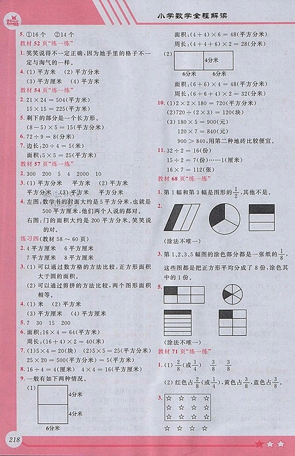 2018北師大版小學(xué)全程解讀數(shù)學(xué)三年級下冊參考答案