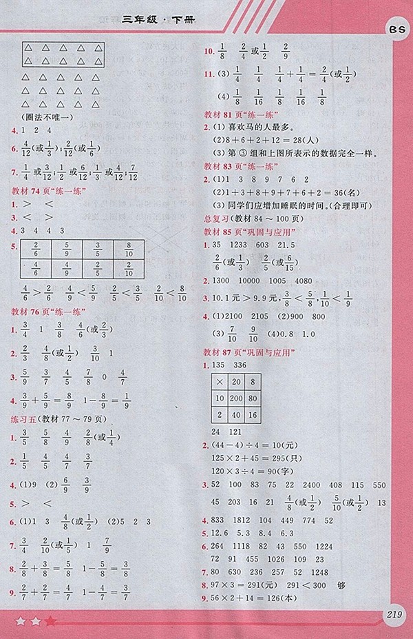2018北師大版小學(xué)全程解讀數(shù)學(xué)三年級下冊參考答案