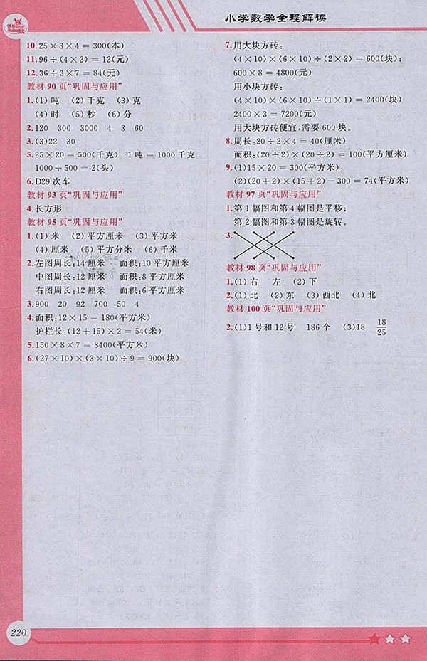2018北師大版小學(xué)全程解讀數(shù)學(xué)三年級下冊參考答案