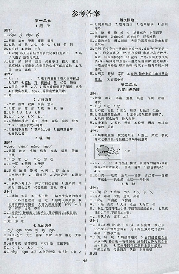 2018年陽光同學課時優(yōu)化作業(yè)五四制山東專版語文三年級下冊參考答案