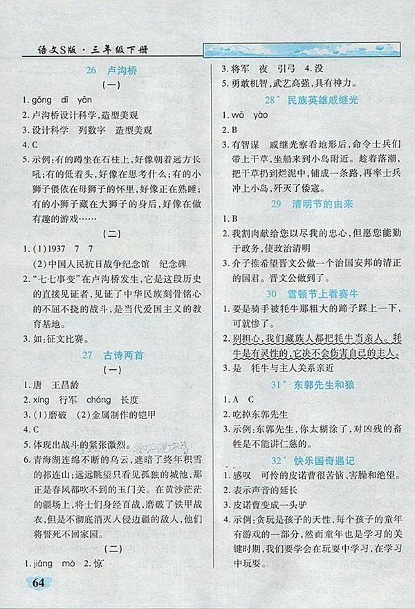 2018語文S版英才學(xué)業(yè)評價(jià)三年級下冊參考答案