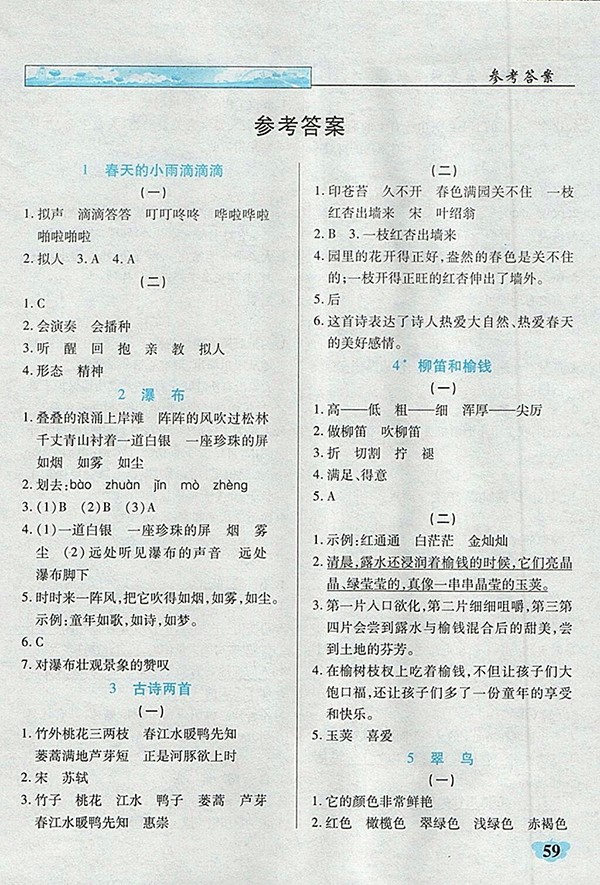 2018語文S版英才學(xué)業(yè)評價(jià)三年級下冊參考答案