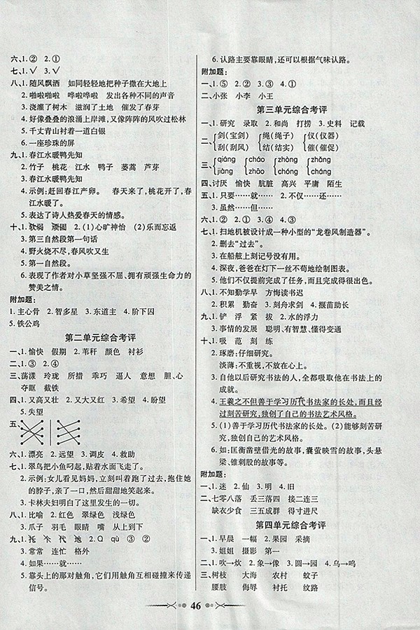2018語文S版英才學(xué)業(yè)評價(jià)三年級下冊參考答案
