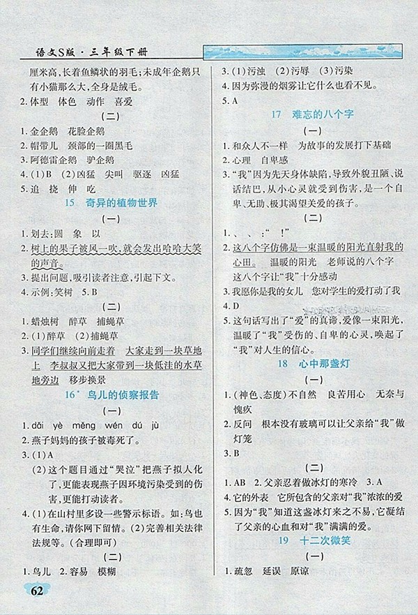 2018語文S版英才學(xué)業(yè)評價(jià)三年級下冊參考答案