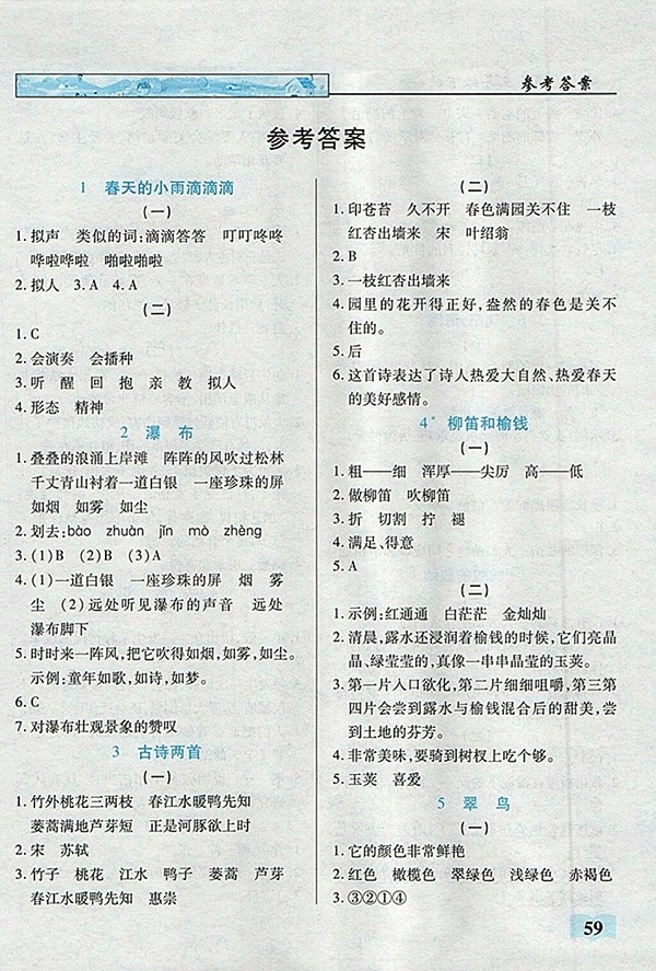 2018語文S版英才學業(yè)設計與反饋三年級下冊參考答案