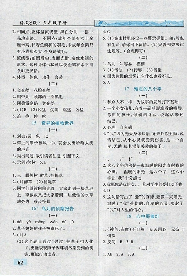 2018語文S版英才學業(yè)設計與反饋三年級下冊參考答案