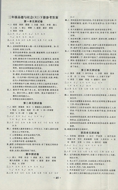 2018人教版百分金卷品德與社會三年級下冊參考答案