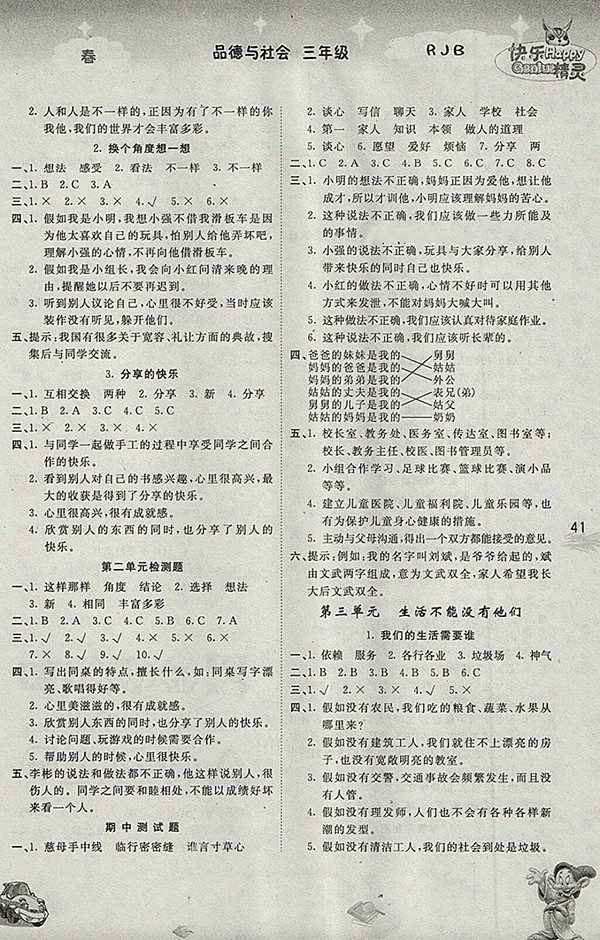 2018人教版名校作業(yè)本品德與社會三年級下冊參考答案