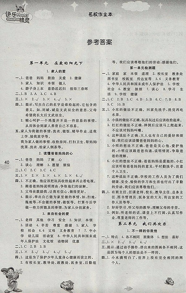 2018人教版名校作業(yè)本品德與社會三年級下冊參考答案