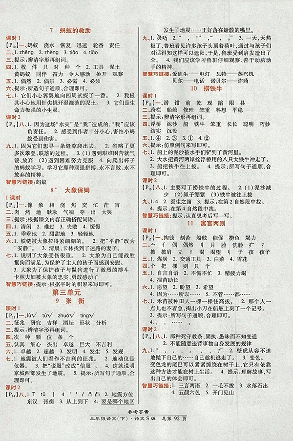 2018語文S版高效課時(shí)通10分鐘掌控課堂三年級(jí)下冊(cè)參考答案