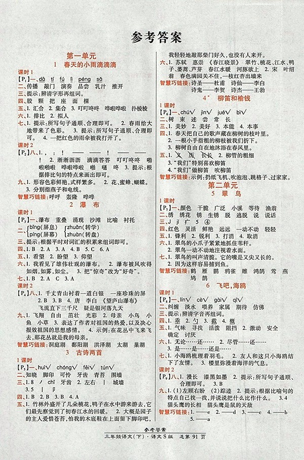 2018語文S版高效課時(shí)通10分鐘掌控課堂三年級(jí)下冊(cè)參考答案