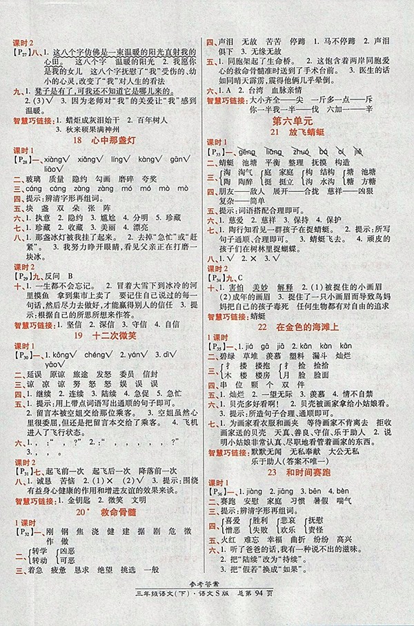 2018語文S版高效課時(shí)通10分鐘掌控課堂三年級(jí)下冊(cè)參考答案