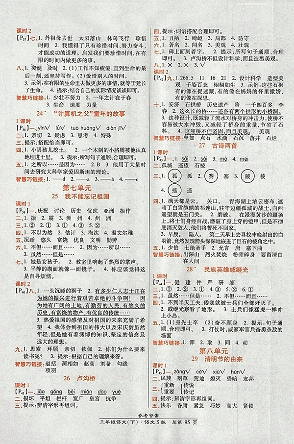 2018語文S版高效課時(shí)通10分鐘掌控課堂三年級(jí)下冊(cè)參考答案