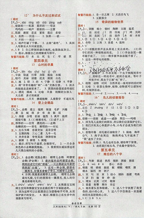 2018語文S版高效課時(shí)通10分鐘掌控課堂三年級(jí)下冊(cè)參考答案
