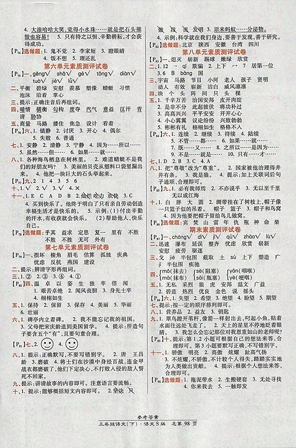 2018語文S版高效課時(shí)通10分鐘掌控課堂三年級(jí)下冊(cè)參考答案