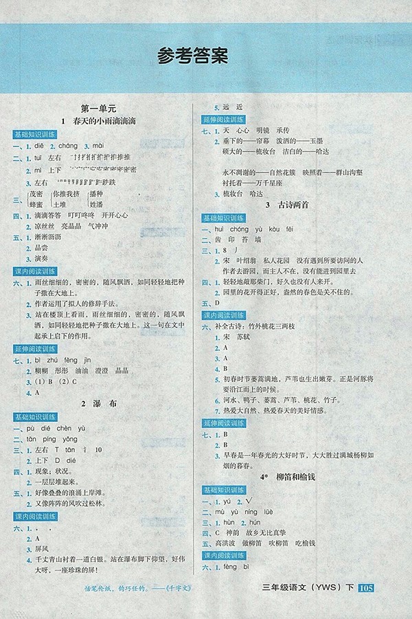 2018語(yǔ)文S版狀元訓(xùn)練法課時(shí)同步練測(cè)三年級(jí)下冊(cè)參考答案