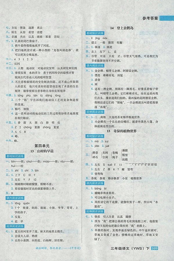 2018語(yǔ)文S版狀元訓(xùn)練法課時(shí)同步練測(cè)三年級(jí)下冊(cè)參考答案