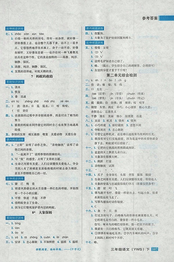2018語(yǔ)文S版狀元訓(xùn)練法課時(shí)同步練測(cè)三年級(jí)下冊(cè)參考答案